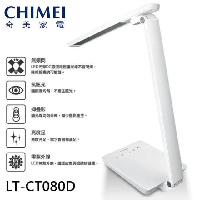 【CHIMEI 奇美】時尚LED知視家護眼檯燈(LT-CT080D)