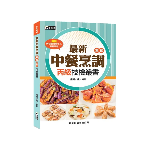 最新中餐烹調（素食）丙級技檢叢書