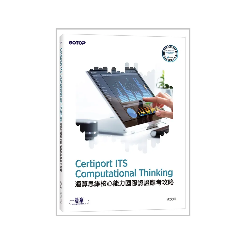 Certiport ITS Computational Thinking運算思維核心能力國際認證應考攻略