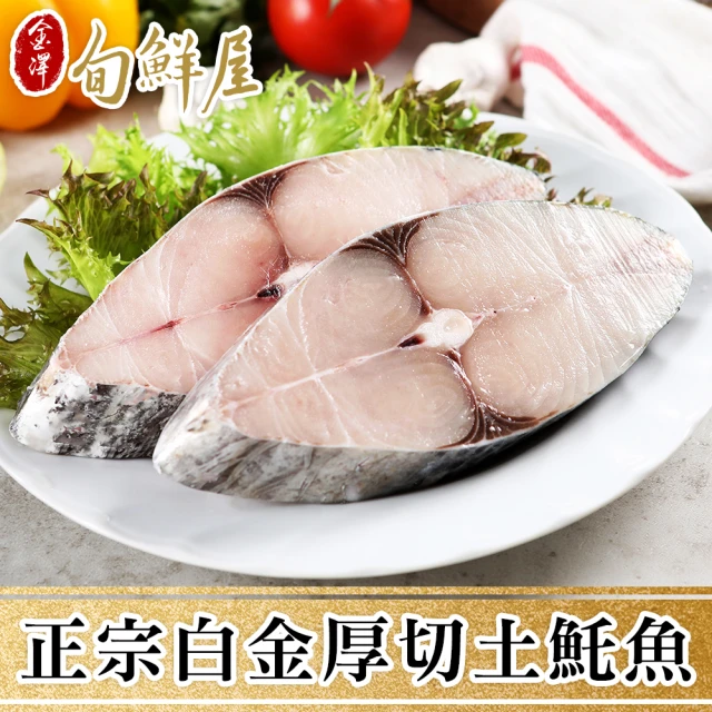 【金澤旬鮮屋】野生白金厚切土魠魚5片(300g/片)