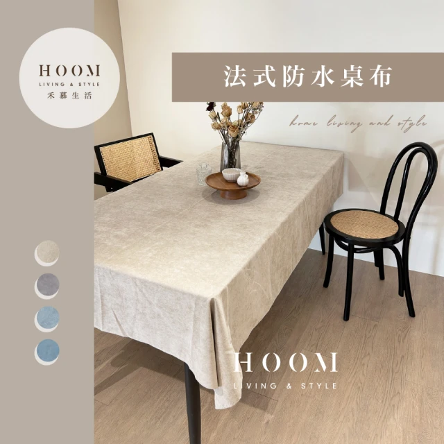 Hoom 禾慕生活 法式防水桌巾 130*180 cm(餐桌