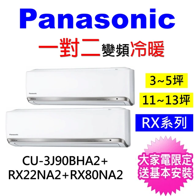 Panasonic 國際牌Panasonic 國際牌 3-4坪＋10-12坪一對二變頻冷暖分離式冷氣(CU-3J90BHA2/CS-RX28NA2+CS-RX71NA2)