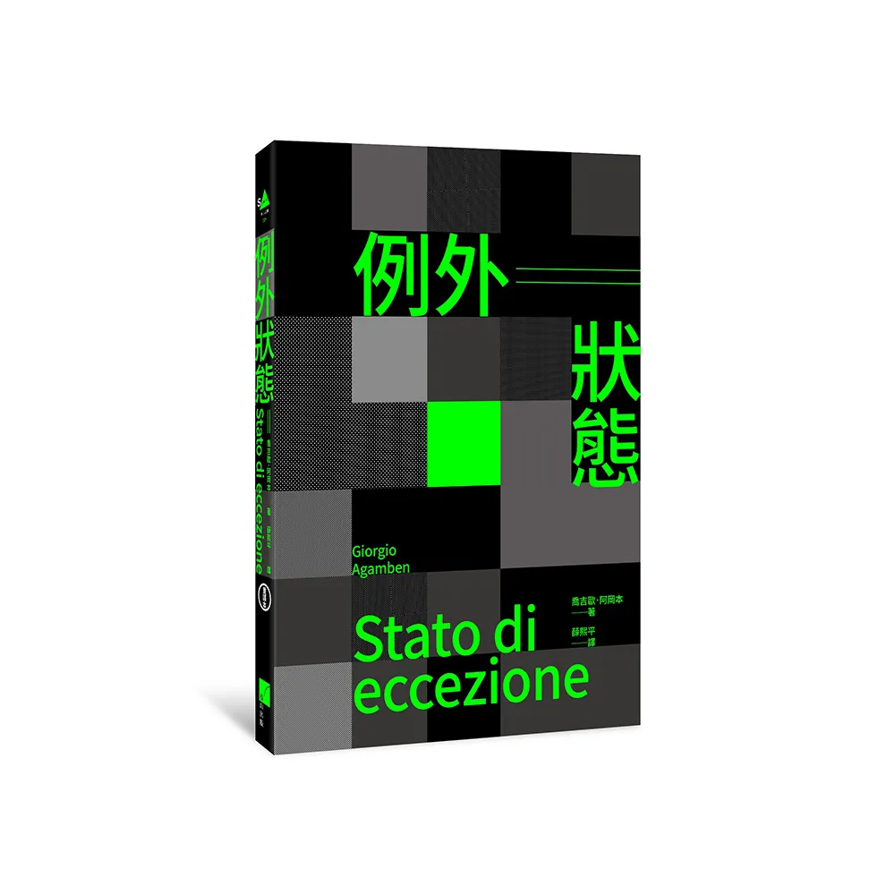 例外狀態（重譯本）