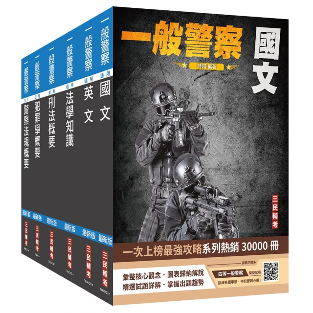 2024一般警察特考〔行政警察〕套書