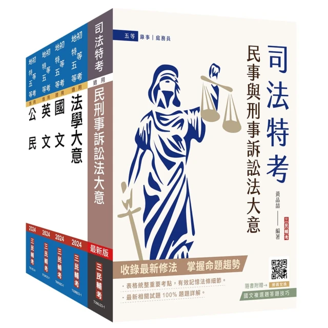 司法特考〔五等〕〔錄事〕套書（贈國文複選題答題技巧雲端課程）