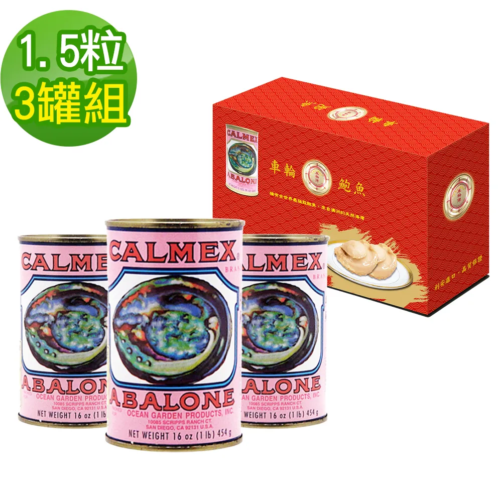 【車輪牌】澳洲頂級鮑魚罐頭(1.5粒裝)三入禮盒組
