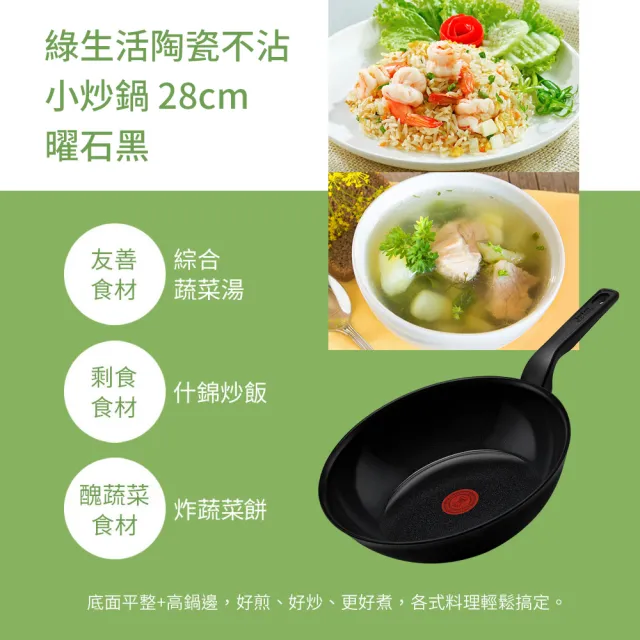 【Tefal 特福】法國製綠生活陶瓷不沾鍋系列28CM炒鍋-曜石黑(IH爐可用鍋)