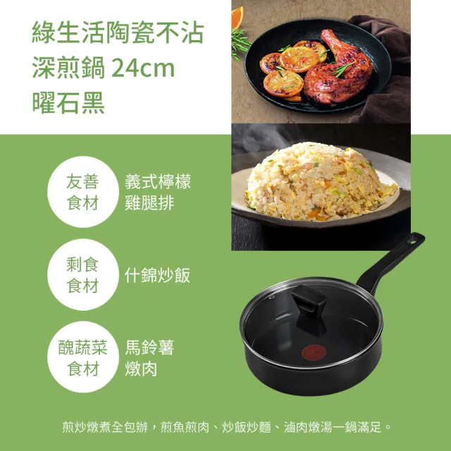 【Tefal 特福】法國製綠生活陶瓷不沾鍋系列24CM深煎鍋-加蓋-曜石黑(IH爐可用鍋)