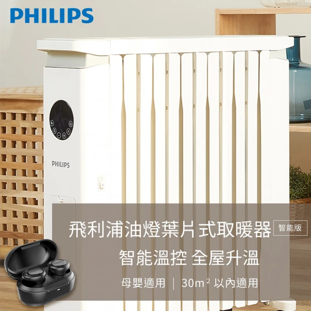 Philips 飛利浦 12片新式寬片 油燈葉片式取暖機/電暖器-超值組(AHR3144YS)