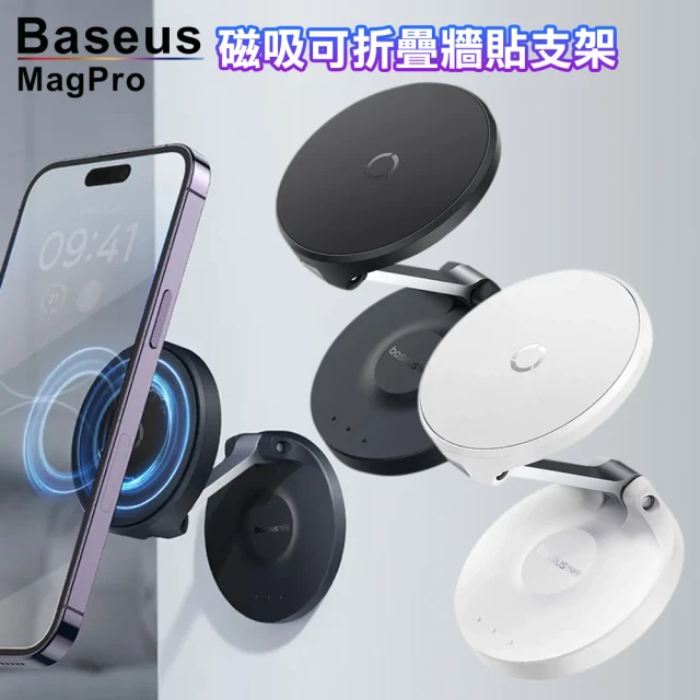 BASEUS MagPro 磁吸可折疊牆貼支架評價推薦