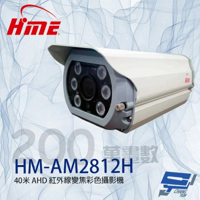 環名 HME HM-AM2812H 200萬 2.8-12mm變焦 紅外線彩色攝影機 昌運監視器