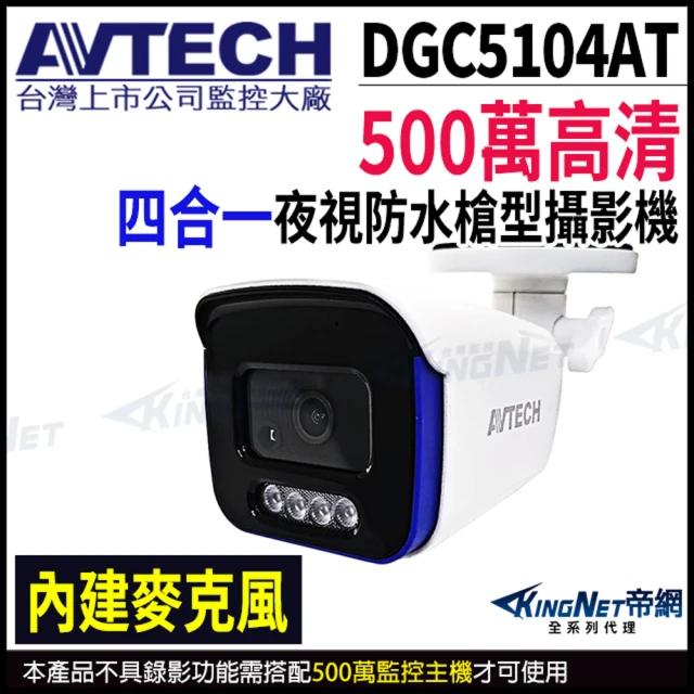 KINGNETKINGNET AVTECH 陞泰 500萬 四合一槍型紅外線攝影機 內建麥克風 AHD TVI CVI 監視器(DGC5104AT)