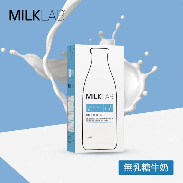 MILKLAB 嚴選無乳糖牛乳1000mlx5入組(最短效期