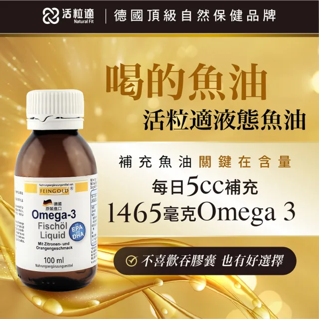 【德國 Natural Fit 活粒適】Omega-3 液態魚油 三入組100mL/入(德國頂級魚油 喝的魚油 EPA DHA Omega3)
