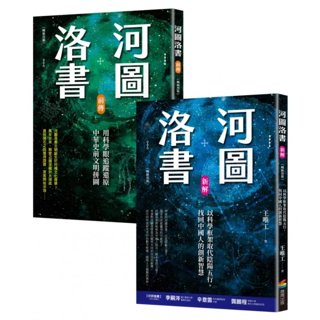 河圖洛書套書：河圖洛書新解（暢銷改版）+河圖洛書前傳（暢銷改版）