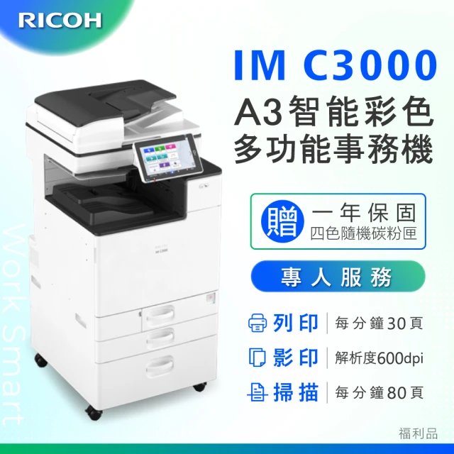 RICOHRICOH IM-C3000／IM C3000 A3彩色影印機 A3影印機 多功能事務機 福利機(雷射影印機 雷射印表機)