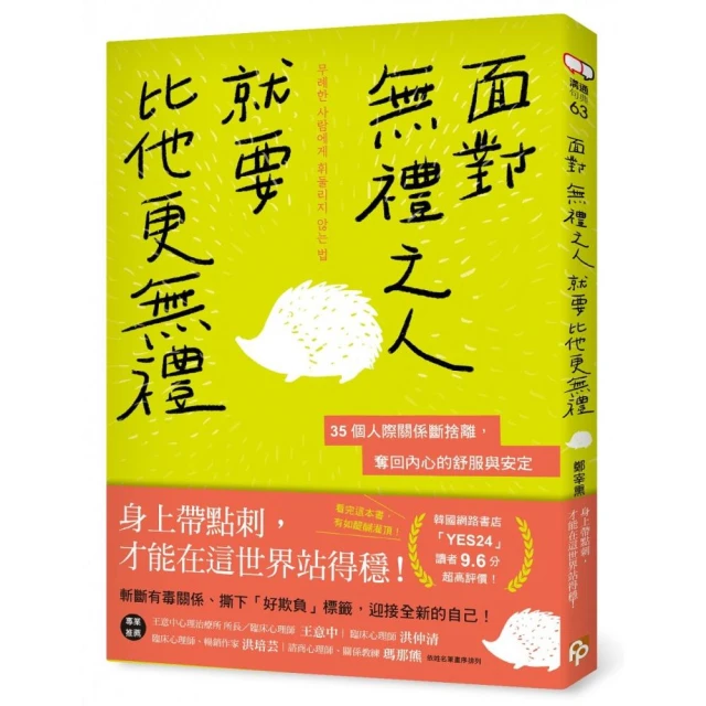 面對無禮之人，就要比他更無禮：35個人際關係斷捨離，奪回內心的舒服與安定