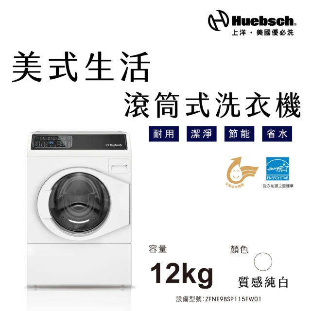 Huebch 優必洗 12KG變頻滾筒式洗衣機(ZFNE9B