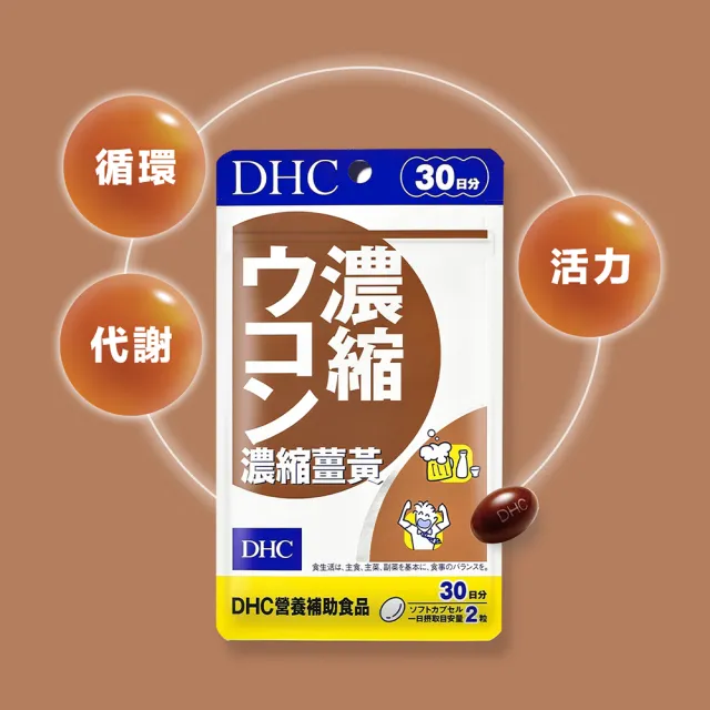 【DHC】濃縮薑黃(30日份)