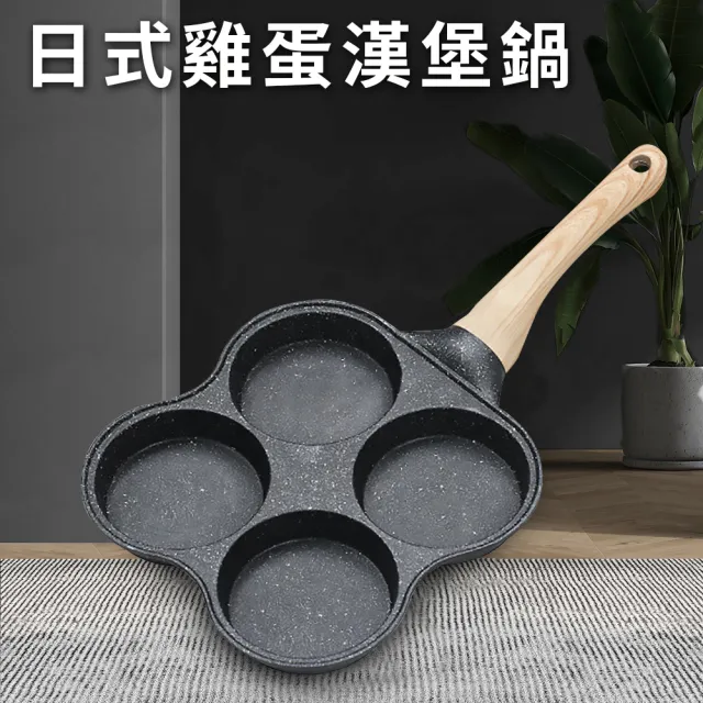 【廚藝寶】日式原礦不沾雞蛋漢堡鍋(早餐鍋/煎餅鍋/平煎鍋)