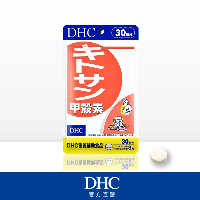 【DHC】甲殼素30日份(90粒/入)