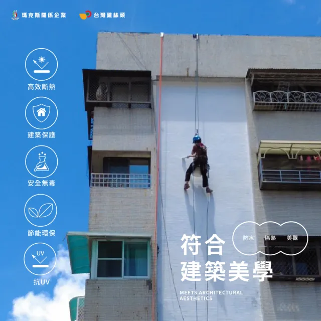 【台灣雞絲頭】全效防水塗料(高效斷熱｜安全無毒｜抗UV｜建築保護｜節能環保｜應用廣泛)
