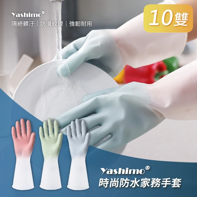 Yashimo 優護 漸層色系時尚防水家務手套 10雙(家務PVC手套/橡膠手套/清潔手套/防水手套)