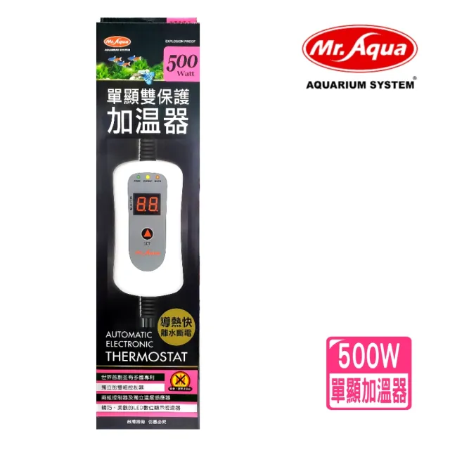 【MR.AQUA】水族先生500W單顯加溫器 雙保護/控加熱棒/世界首創有多國專利(導熱快離水斷電附保護套)