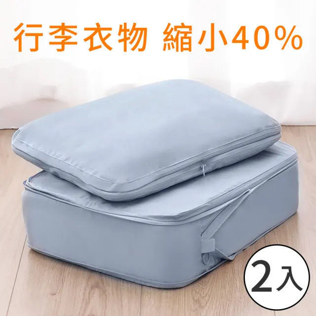 【UNIQE】2件組豪華衣物壓縮收納袋  完整收納 出國旅行 旅遊出差 行李箱分類