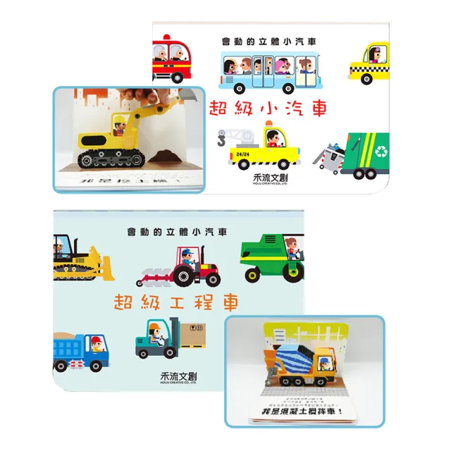【禾流文創】兩本全套組-會動的立體小汽車-超級小汽車+超級工程車