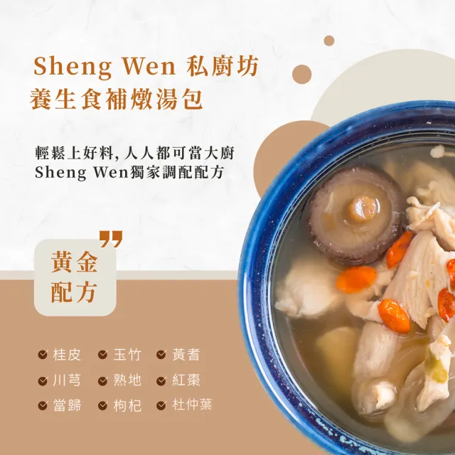 【Sheng Wen梁時】養生食補燉湯包(日常進補 漢方藥膳包 湯底 高湯)