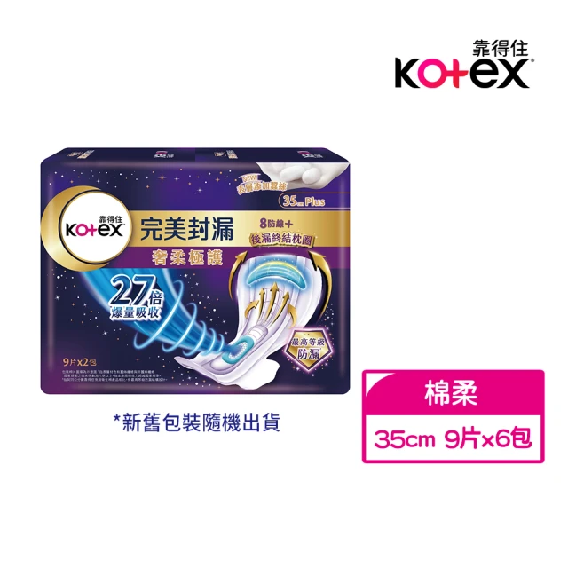 Kotex 靠得住 完美封漏 後漏終結 棉柔 夜用衛生棉 35cm 9片x2包x3串(月亮CC圈)