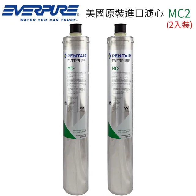 【濱特爾】EVERPURE 美國原裝進口濾心 MC2(2入裝 平輸品)