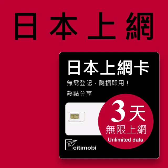 citimobi 日本上網卡3天吃到飽(1GB/日高速流量)