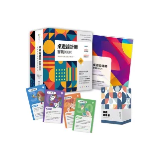桌遊設計師實戰BOOK（附52張桌遊狂想卡+實戰BOOK+典藏牌卡盒）