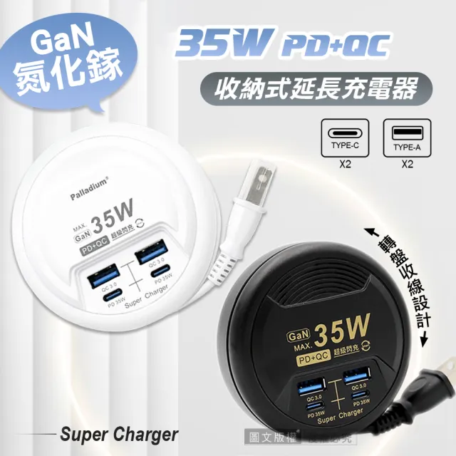 【Palladium】氮化鎵GaN PD35W速充型 50cm USB延長線轉盤收線充電器(PD+QC 國際電壓)