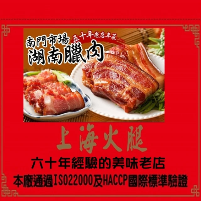 南門市場上海火腿 湖南臘肉3條(300g+-10%/條)