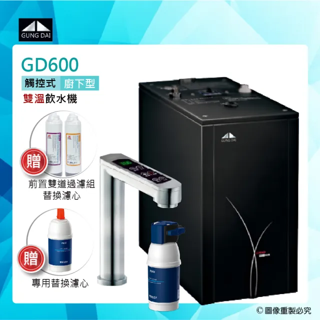 【GUNG DAI宮黛】GD-600/GD600櫥下型觸控式雙溫飲水機+BRITA P1000硬水軟化型淨水器
