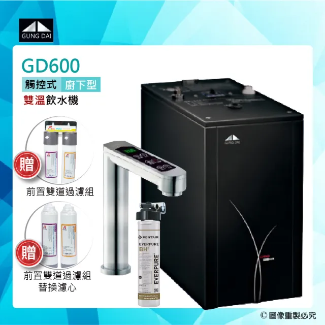 【GUNG DAI宮黛】GD-600櫥下觸控式雙溫熱飲機/飲水機GD600-搭配Everpure BH2淨水系統