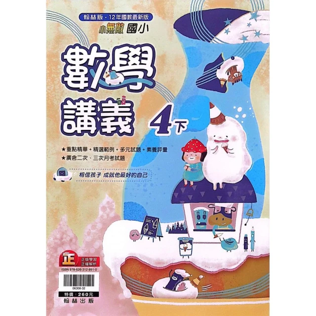 『翰林國小』小無敵講義數學四下（112學年）