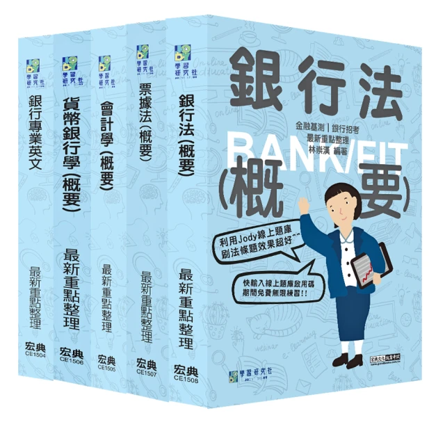 ?全面導入線上題庫?2024金融基測／銀行招考題庫套書優惠推