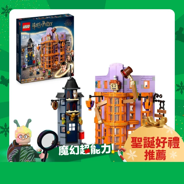 LEGO 樂高 哈利波特系列 76422 斜角巷:衛氏巫師法寶店(Diagon Alley: Weasleys’ Wizard Wheezes)