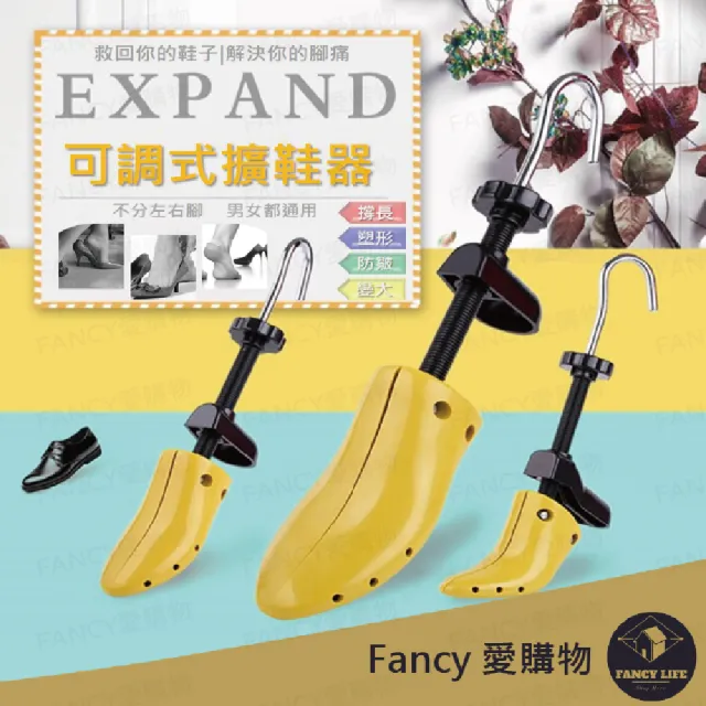 【FANCY LIFE】可調式擴鞋器(擴鞋器 可調式撐鞋器 鞋撐 撐鞋器 楦鞋器 鞋楦 撐大鞋子 鞋子撐大器 撐寬鞋)