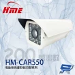 【HME 環名】HM-CAR550 200萬 自動變焦電動車牌攝影機 紅外線120M 昌運監視器