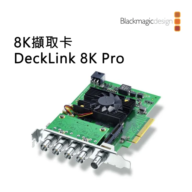 【Blackmagic Design】DeckLink 8K Pro 四路 8K擷取卡(BDLKHCPRO8K12G)