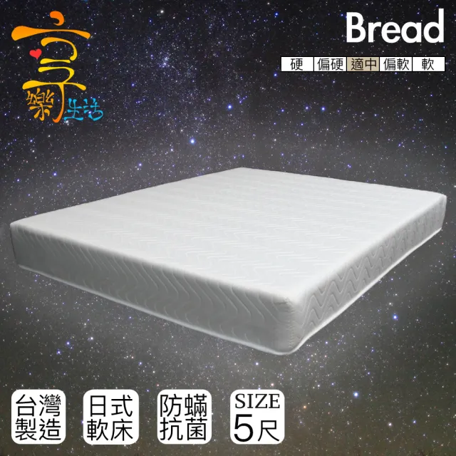 【享樂生活】日式麵包床墊(雙人5X6.2尺)