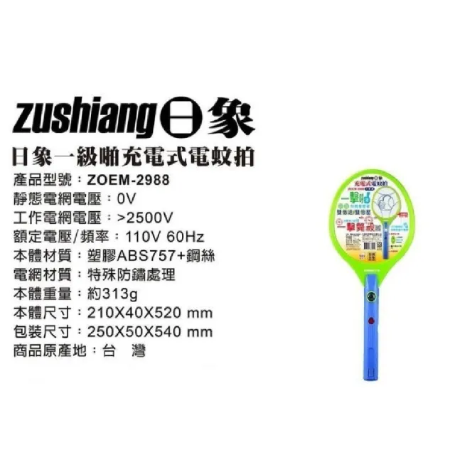 【zushiang 日象】日象一擊啪充電式電蚊拍(滅蚊拍 滅蚊器 捕蚊器)