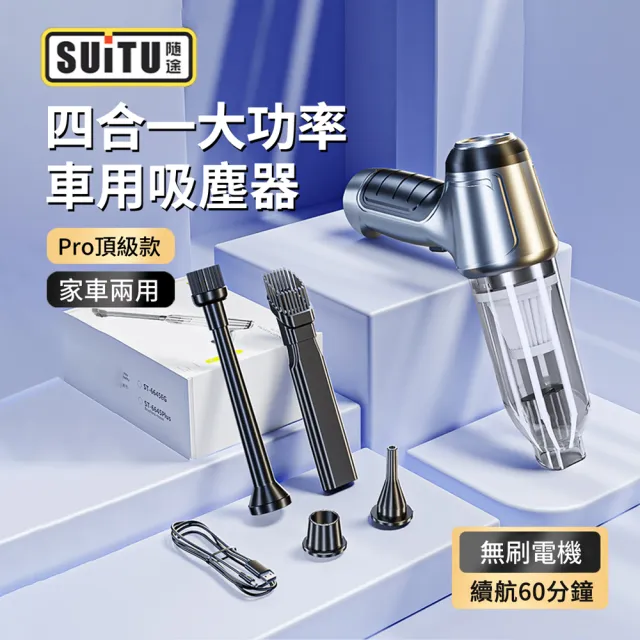 【SUiTU】四合一 Pro頂級款 無刷電機家車兩用吸塵器 車用多功能吸吹充抽除塵器 汽車吹氣機 打氣機