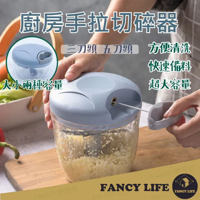 【FANCY LIFE】廚房手拉切碎器-三刀頭(手拉切碎器 手拉式切蒜器 切菜器 絞肉器 蒜泥機 食物調理器)