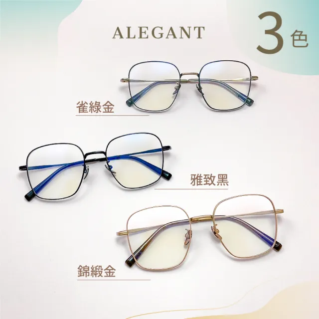 【ALEGANT】英倫時尚輕量鈦皇室質感霧面方框UV400濾藍光眼鏡(抗藍光眼鏡/檢驗合格/鈦金屬眼鏡/新品上架)